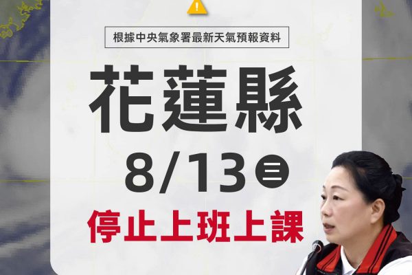【花蓮縣8月13日全縣停班停課 以因應楊柳颱風威脅】缩略图