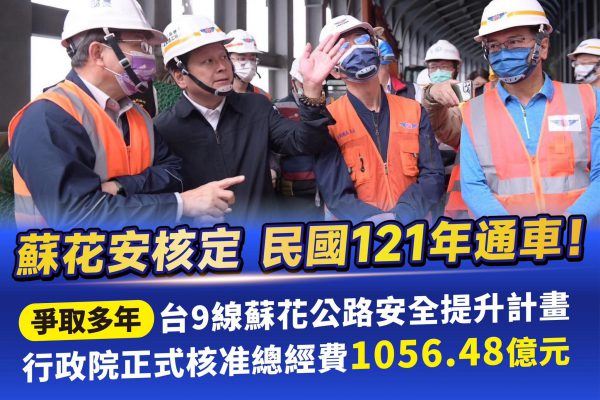 【蘇花安核定 民國121年通車】缩略图