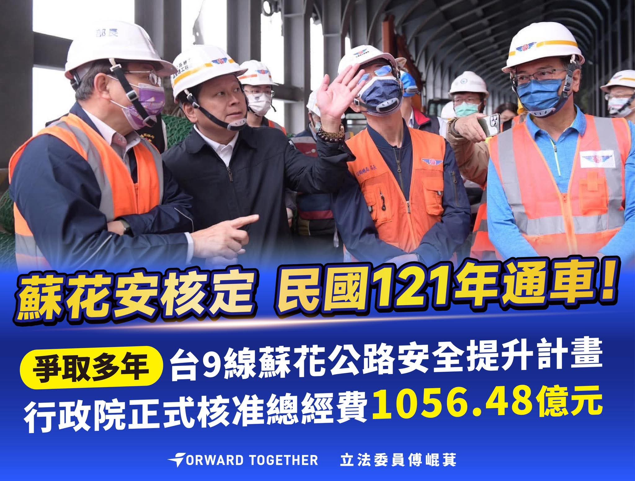 【蘇花安核定 民國121年通車】缩略图