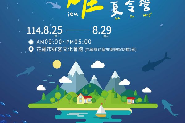 【花蓮市公所推廣海洋客家文化 夏令營即日起開放報名】缩略图