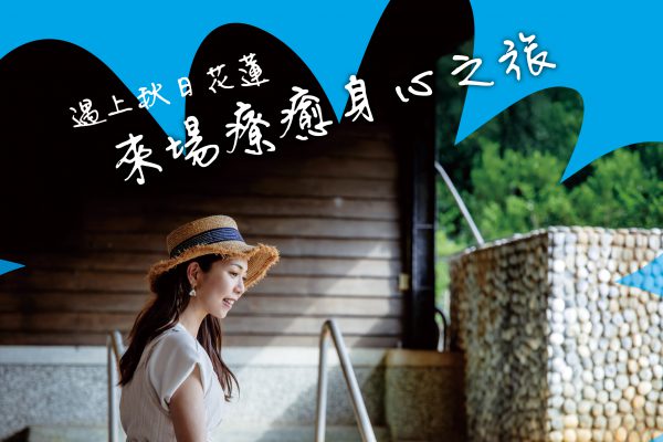 【療癒秋日慢旅行 自在探索山林水岸 「花蓮趣」第54期帶您暢遊花蓮風光】缩略图