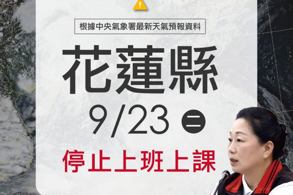 【樺加沙颱風外圍環流挾豪雨 花蓮縣明(9/23)日停止上班上課】缩略图