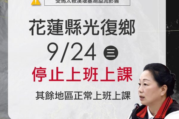 【受堰塞湖兩波溢流影響花蓮縣光復鄉明(9/24)日停止上班上課】缩略图