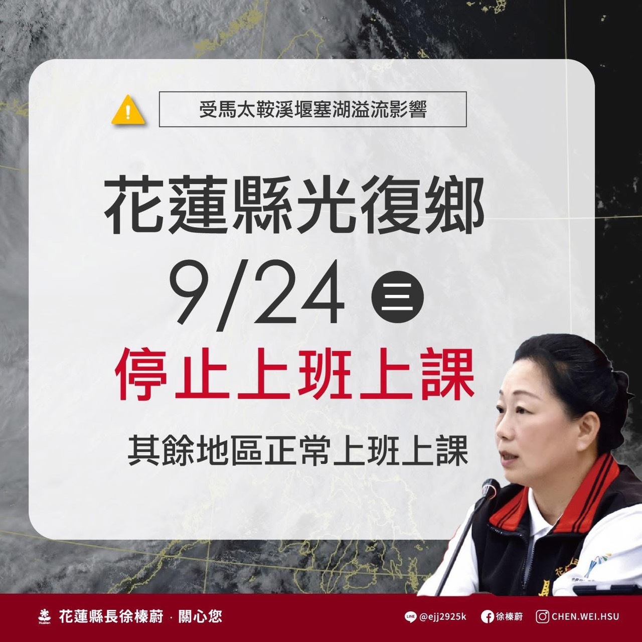 【受堰塞湖兩波溢流影響花蓮縣光復鄉明(9/24)日停止上班上課】缩略图