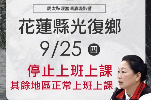 【受馬太鞍溪堰塞湖潰堤影響 花蓮縣光復鄉明(9/25)停止上班上課】缩略图