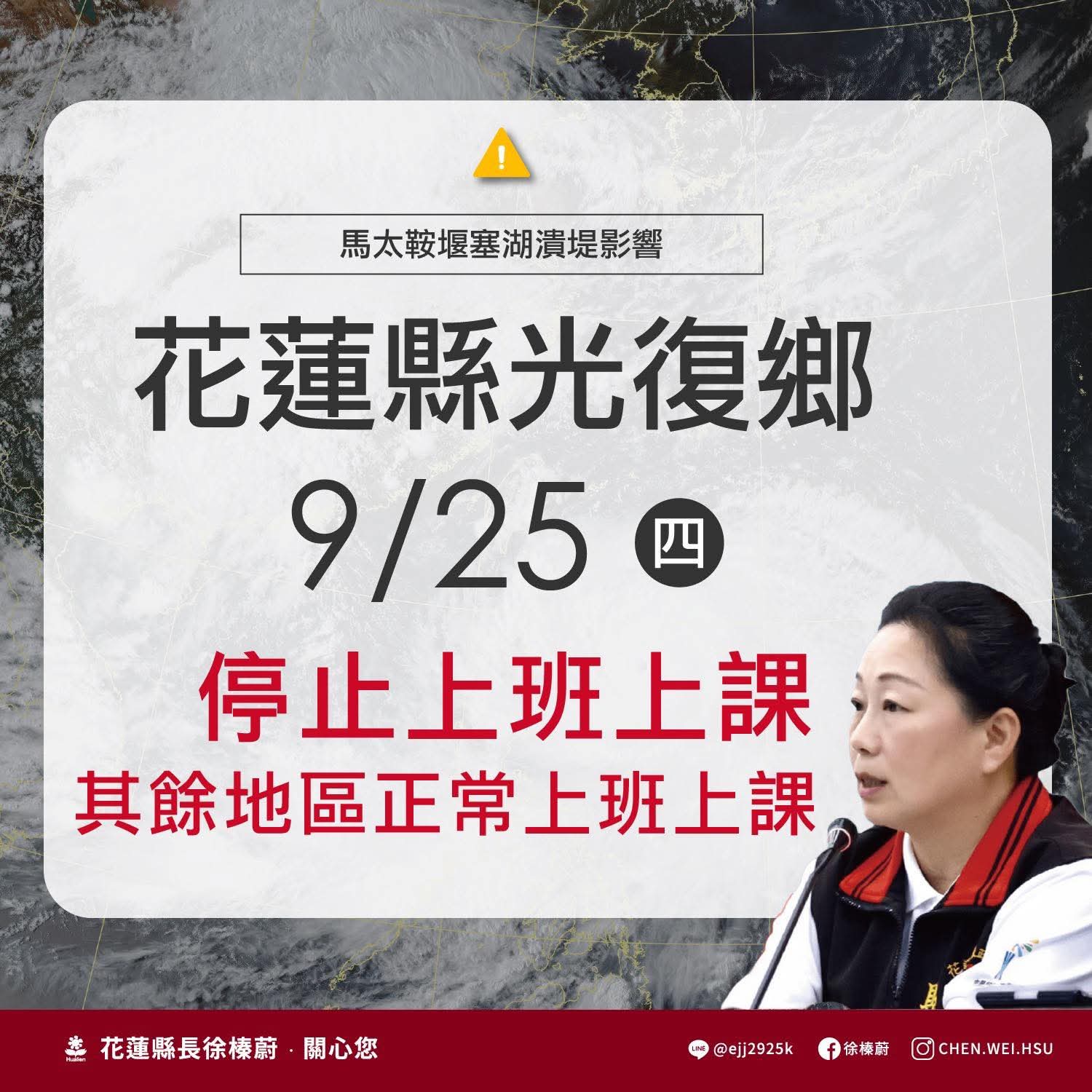 【受馬太鞍溪堰塞湖潰堤影響 花蓮縣光復鄉明(9/25)停止上班上課】缩略图