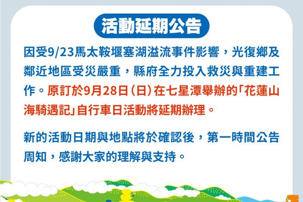 【「2025花蓮山海騎遇記」 自行車活動延期至11月1日舉辦】缩略图