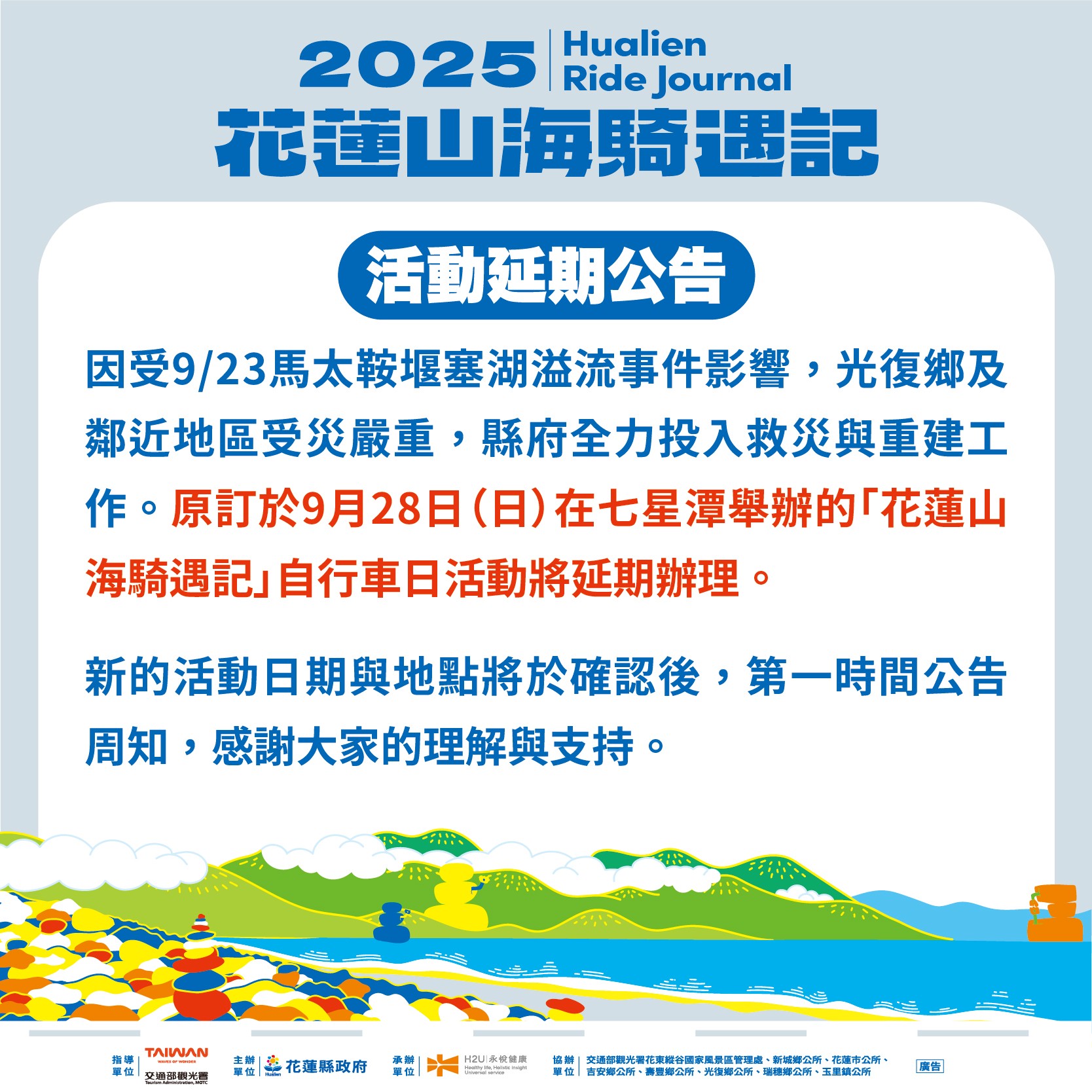 【「2025花蓮山海騎遇記」 自行車活動延期至11月1日舉辦】缩略图