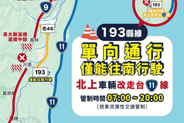 【把道路留給救災 花蓮縣政府說明即日起光復交通管制措施】缩略图