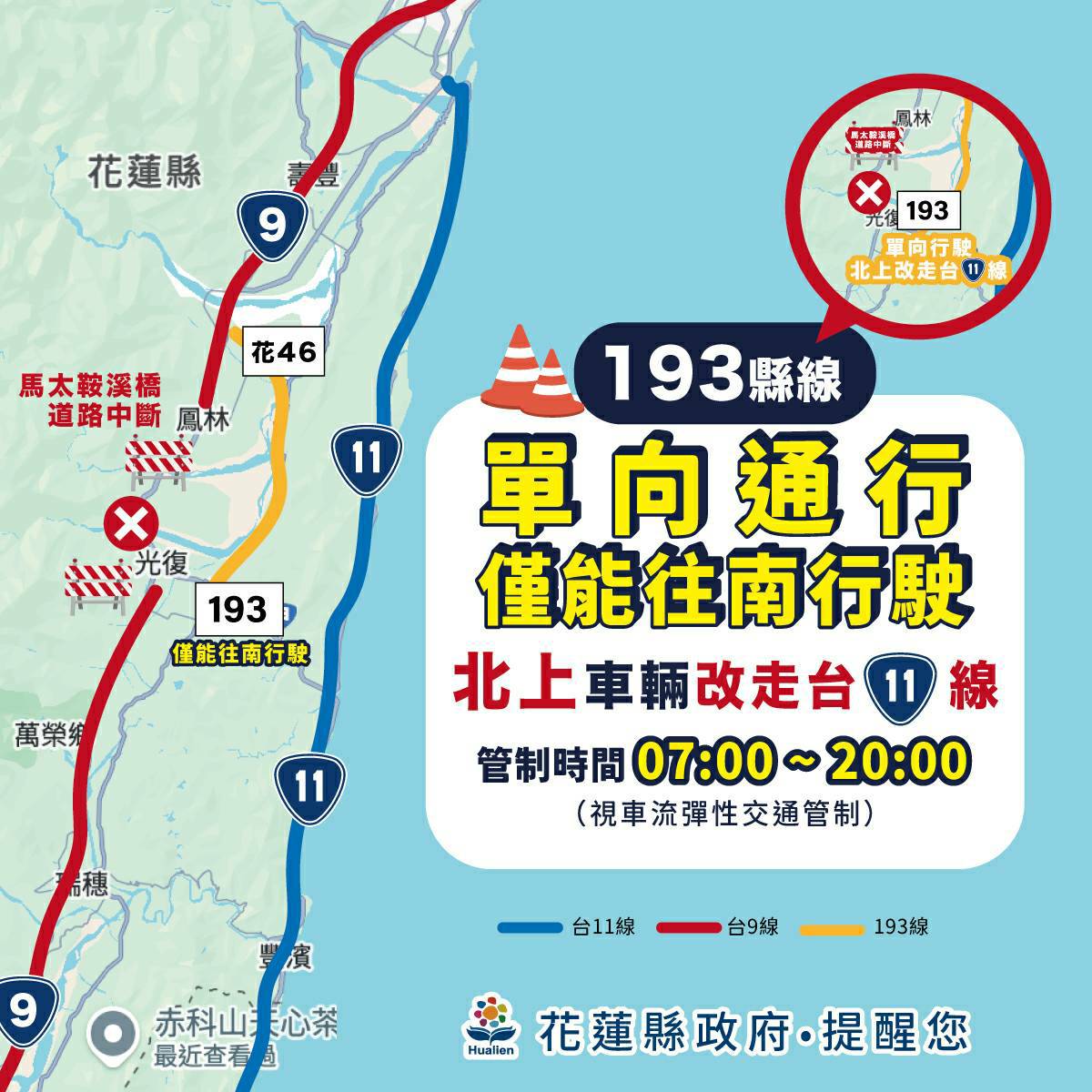 【把道路留給救災 花蓮縣政府說明即日起光復交通管制措施】缩略图