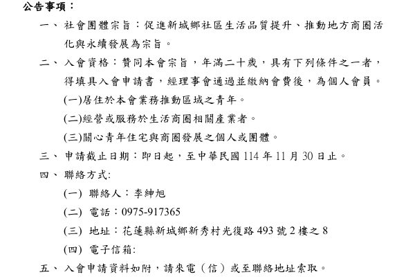 【公告：花蓮縣新城鄉青年生活商圈發展協會籌備會公開徵求會員 】缩略图