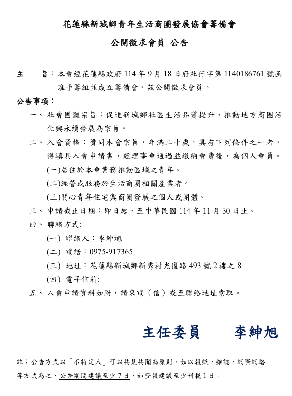 【公告：花蓮縣新城鄉青年生活商圈發展協會籌備會公開徵求會員 】缩略图