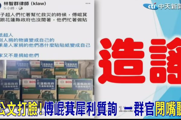 【國民黨花蓮縣議會黨團怒斥中央放任假新聞氾濫　籲徹查謠言源頭、嚴懲網軍側翼】缩略图