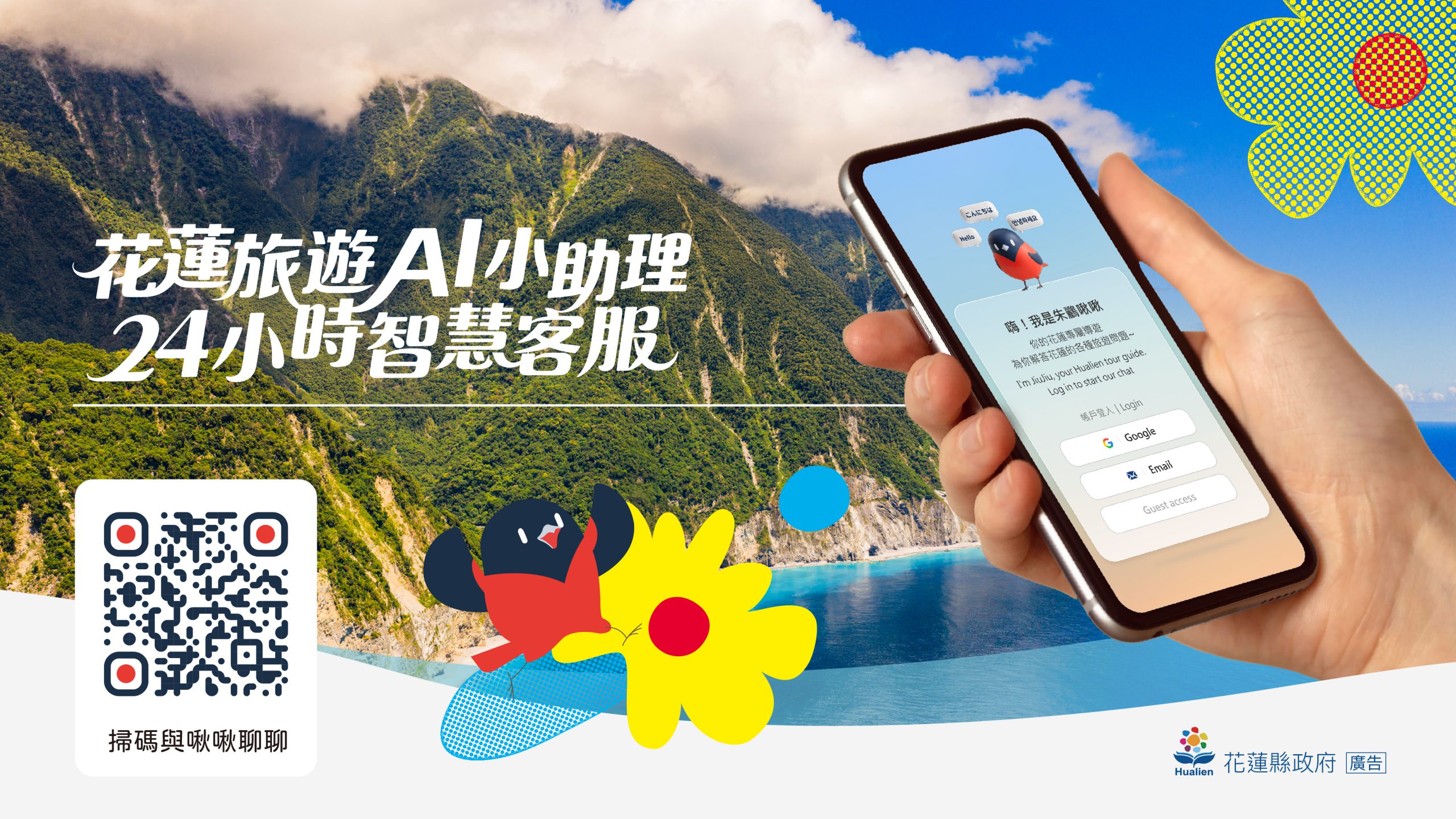 【花蓮縣政府推出24小時多國語言AI智慧客服系統 打造旅遊服務新里程碑】缩略图