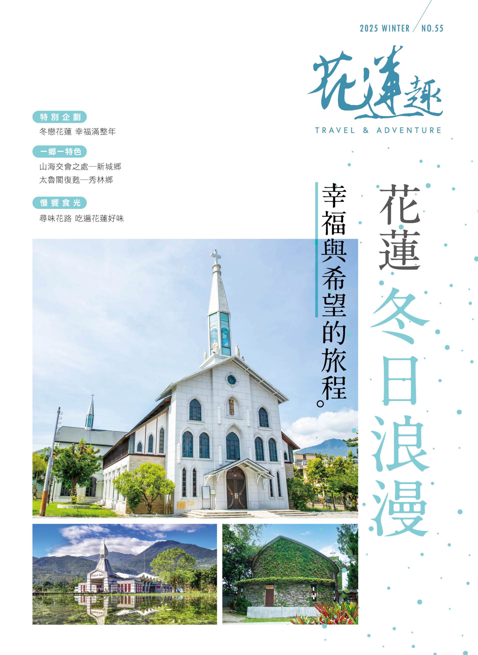 【《花蓮趣》第55期冬季號出刊 冬戀花蓮 走進山海間的心靈風景】缩略图