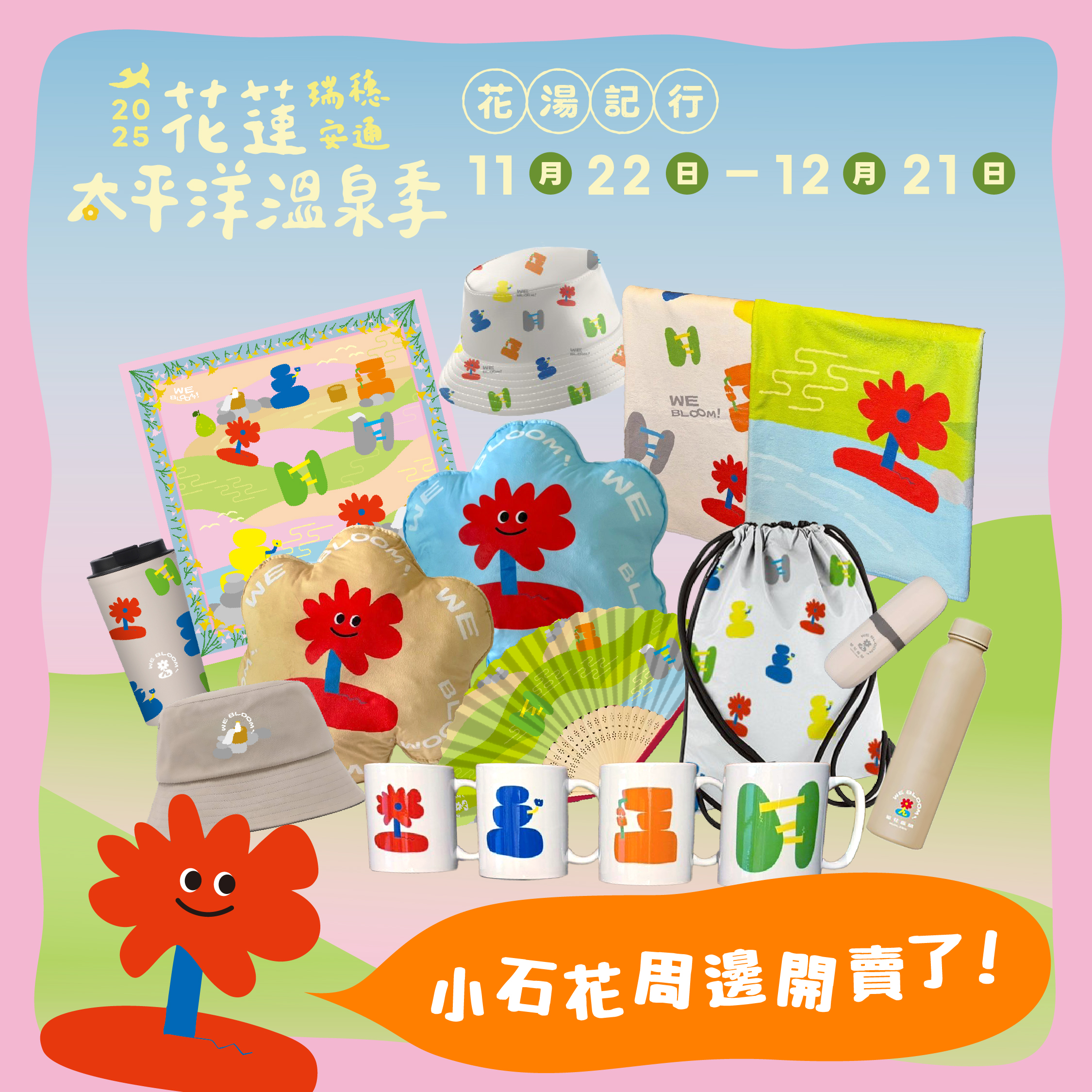 【2025花蓮太平洋溫泉季 小石花限定周邊商品正式上架】缩略图