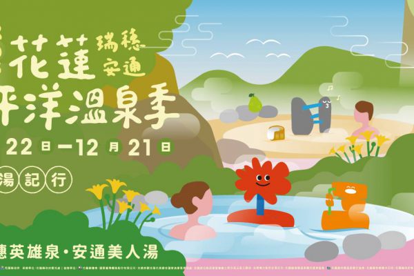 【「2025 花蓮太平洋溫泉季」即將盛大開幕 11月22日至12月21日 .體驗英雄泉與美人湯的療癒之旅】缩略图