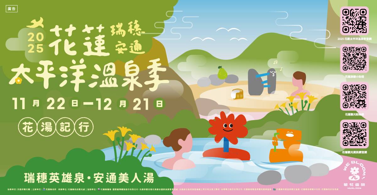 【「2025 花蓮太平洋溫泉季」即將盛大開幕 11月22日至12月21日 .體驗英雄泉與美人湯的療癒之旅】缩略图