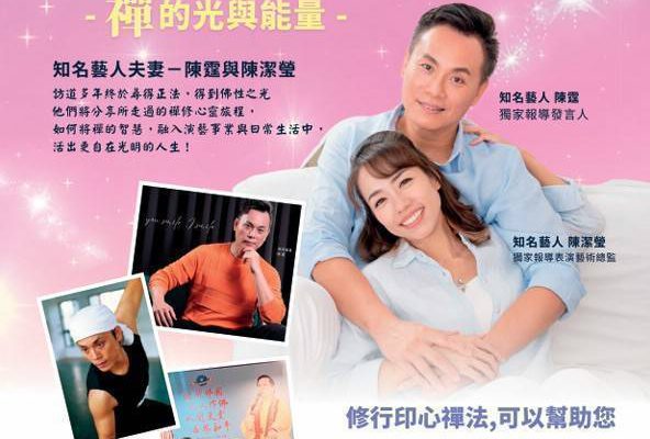 【陳霆夫妻攜手分享禪修心靈旅程 11月30日花蓮禪修會館不見不散】缩略图