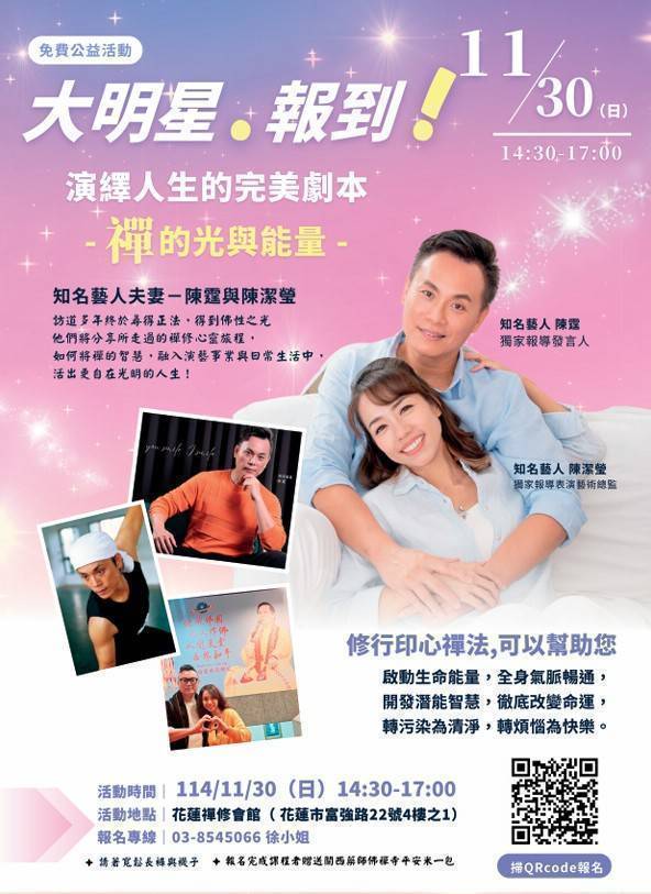 【陳霆夫妻攜手分享禪修心靈旅程 11月30日花蓮禪修會館不見不散】缩略图