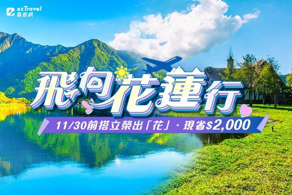 【現折兩千倒數５天！易遊網推花蓮旅遊 含交通住宿每人最低免1,500 搭配花蓮冬季三大活動 最後優惠錯過不再】缩略图