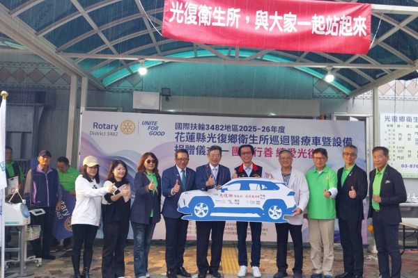 【團結行善、續愛光復緣起、緣落、再續緣》扶輪齊心援花蓮~3482地區聯手社友與企業支援光復鄉衛生所重建醫療能量】缩略图