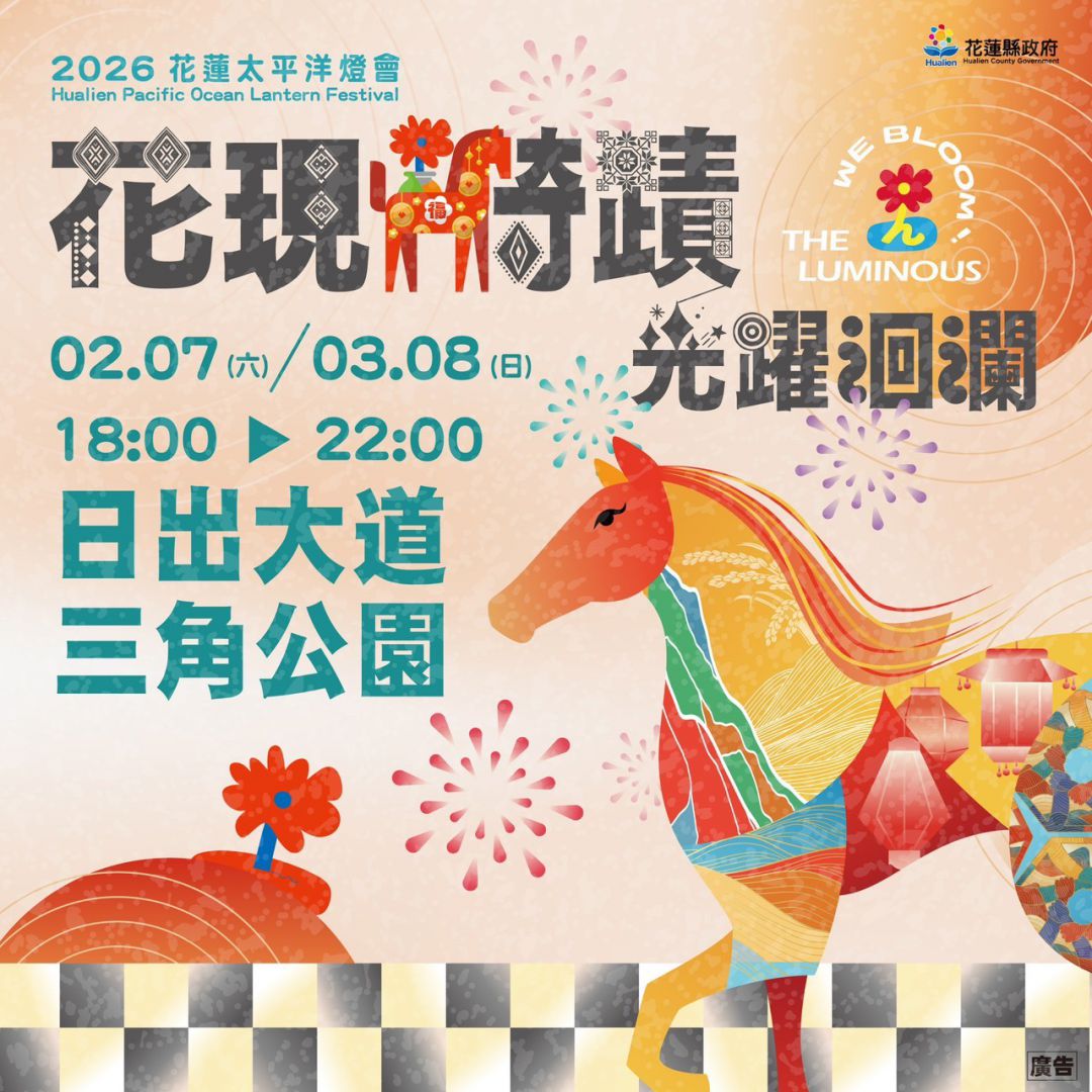 【光躍洄瀾：2026年花蓮太平洋燈會迎來奇蹟之光】缩略图