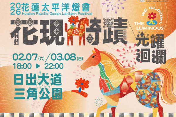 【尋找那匹發光的馬！2026 花蓮太平洋燈會主視覺解密 預告「奇蹟」即將登陸日出大道】缩略图