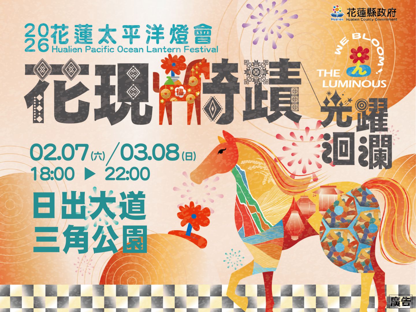 【尋找那匹發光的馬！2026 花蓮太平洋燈會主視覺解密 預告「奇蹟」即將登陸日出大道】缩略图