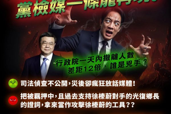 【這個國家怎麼了?！》光復鄉救災變政治鬥爭？黨檢媒一條龍再現！行政院一天內撤離人數差距12倍，誰是兇手？】缩略图