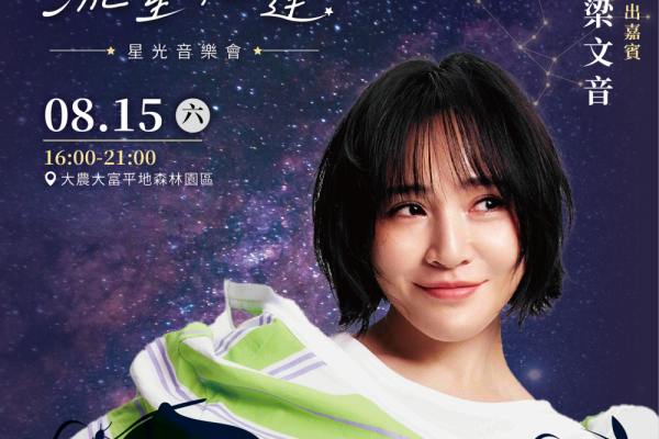 【浪漫星空下的音樂盛宴 2026流星花蓮星光音樂會即將登場】缩略图