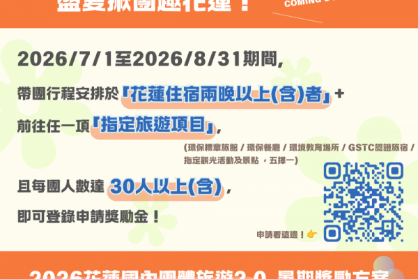 【帶團來花蓮看海!花蓮暑期團遊獎勵即將開跑 每團最高獎勵2萬元】缩略图