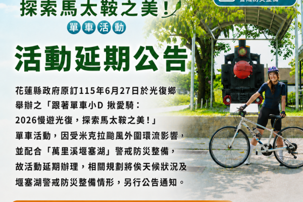 【因應米克拉颱風及萬里溪堰塞湖警戒 「跟著單車小D揪愛騎：2026慢遊光復 探索馬太鞍之美！」延期舉辦】缩略图
