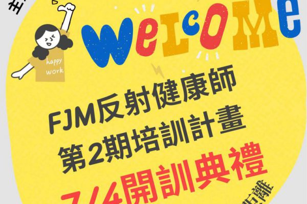 【FJM 反射健康師第二期培訓計畫盛大啟動 培育健康服務人才 深耕社會公益】缩略图