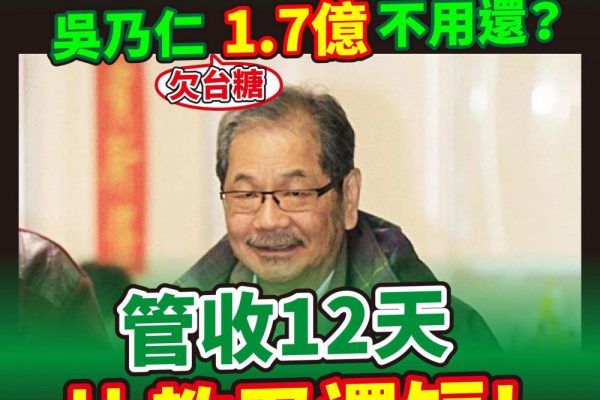 【人民欠稅追到底 吳乃仁欠台糖1.7億不用還？！》管收12天比教召還短 傅崐萁：綠色權貴覇道特權！基層百姓情何以堪】缩略图