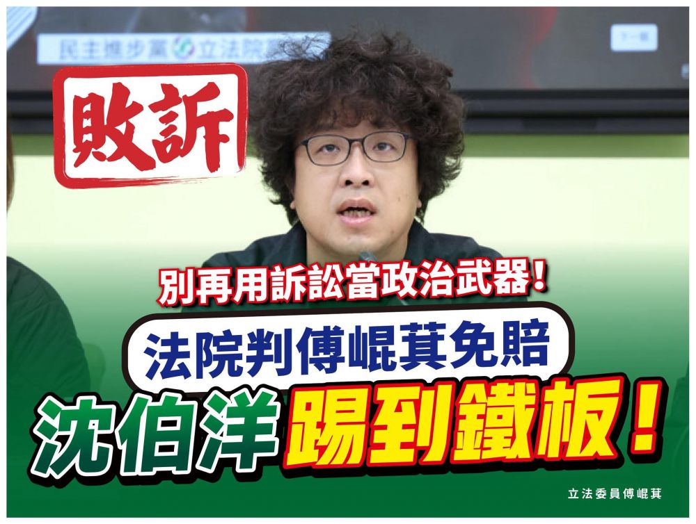 【法院打臉沈伯洋求償案 傅崐萁勝訴怒批：別把法院當政治工具】缩略图