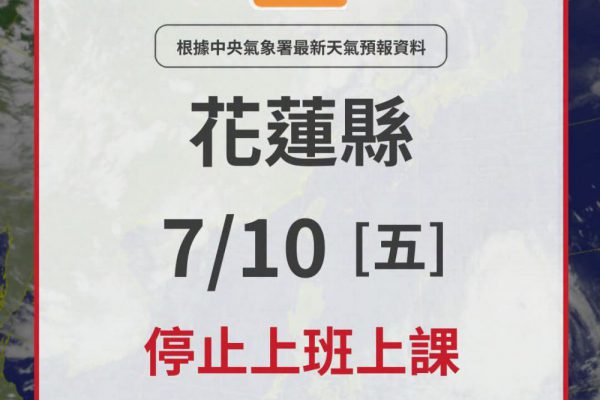 【快訊》 花蓮縣政府宣布明(7/10)日全縣停止上班上課。缩略图
