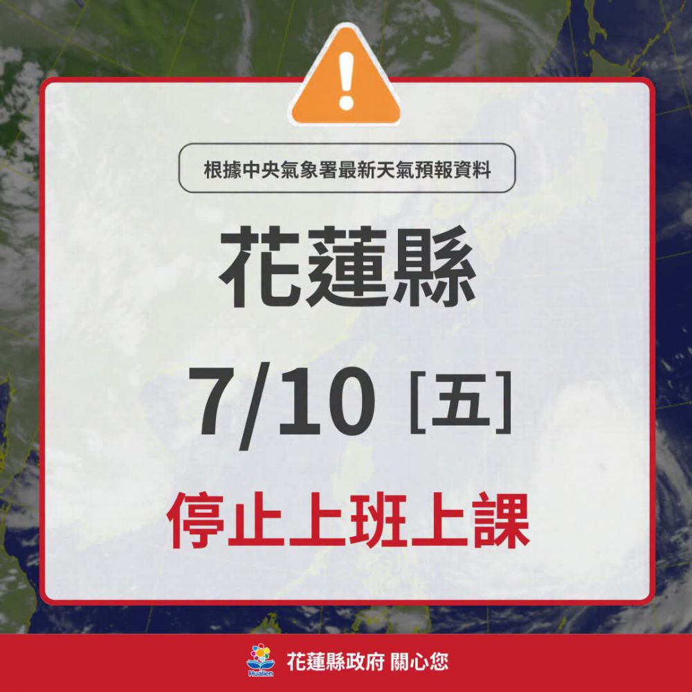 【快訊》 花蓮縣政府宣布明(7/10)日全縣停止上班上課。缩略图