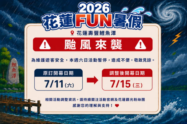 【因應巴威颱風來襲 「2026花蓮FUN暑假」活動調整】缩略图