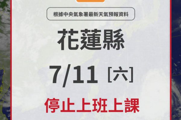 【花蓮縣政府 快訊》花蓮縣明(11)日全縣停止上班、停止上課】缩略图