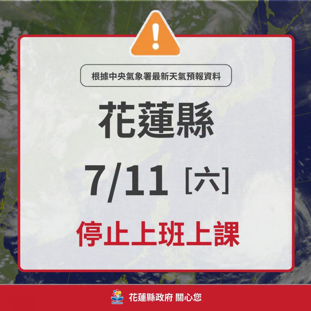 【花蓮縣政府 快訊》花蓮縣明(11)日全縣停止上班、停止上課】缩略图