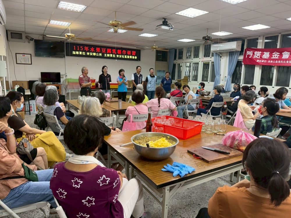 【吉安社區研習 傳承水果豆腐乳好味道 游淑貞和百餘名鄉親共學 凝聚社區情誼】缩略图