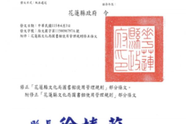 【行政怠惰》花蓮縣文化局圖書借閱規定未符實務  經審計機關促請改善後方修正發布使用管理規則  完備公共圖書館服務規範】缩略图