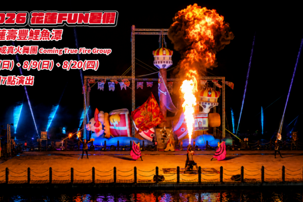 【2026花蓮FUN暑假開幕秀佳評不斷 加碼三場即將成真火舞團再度點亮鯉魚潭夜空】缩略图