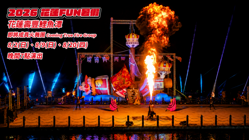 【2026花蓮FUN暑假開幕秀佳評不斷 加碼三場即將成真火舞團再度點亮鯉魚潭夜空】缩略图