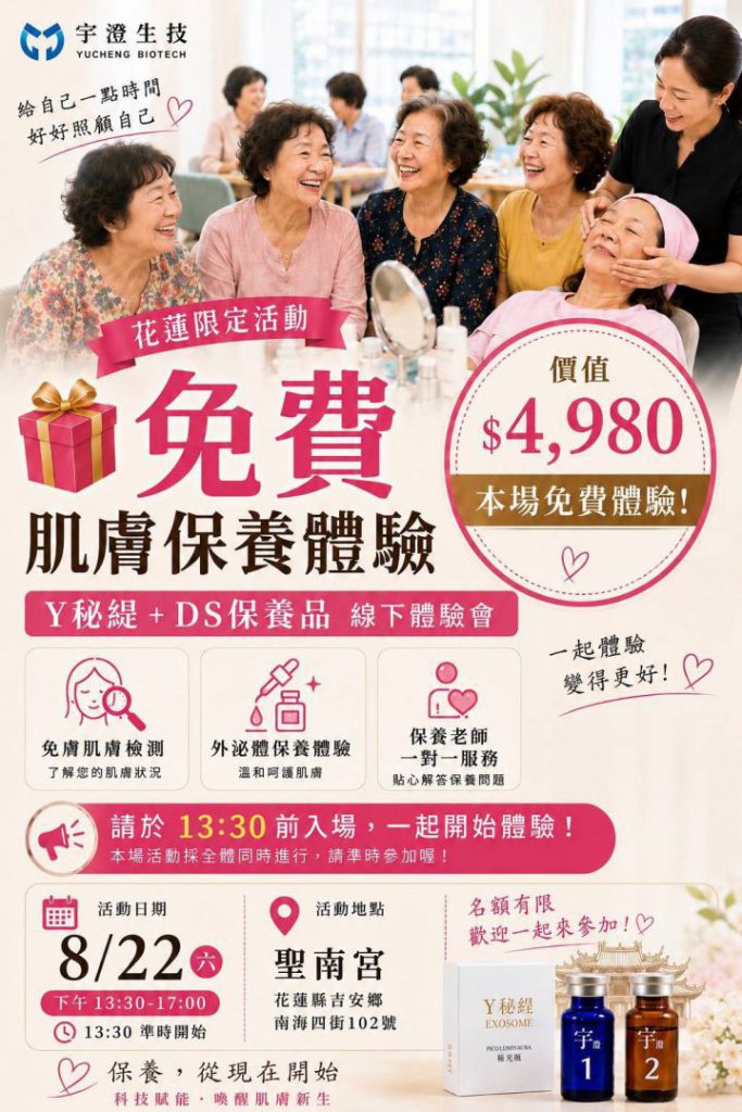 【宇澄生技8月22日花蓮聖南宮舉辦外秘體美容體驗 免費皮膚檢測回饋鄉親】插图
