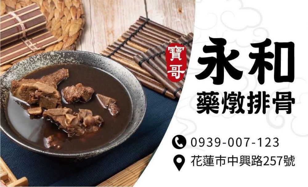 【府前路中興路街角發現愛》一鍋湯燉三代初心 寶哥永和藥燉排骨傳承花蓮人情味】插图2