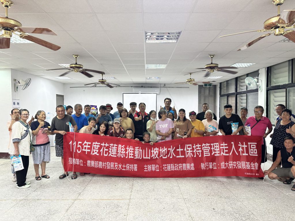 【115年花蓮縣推動山坡地水土保持走入社區 攜手居民守護山林家園】插图4