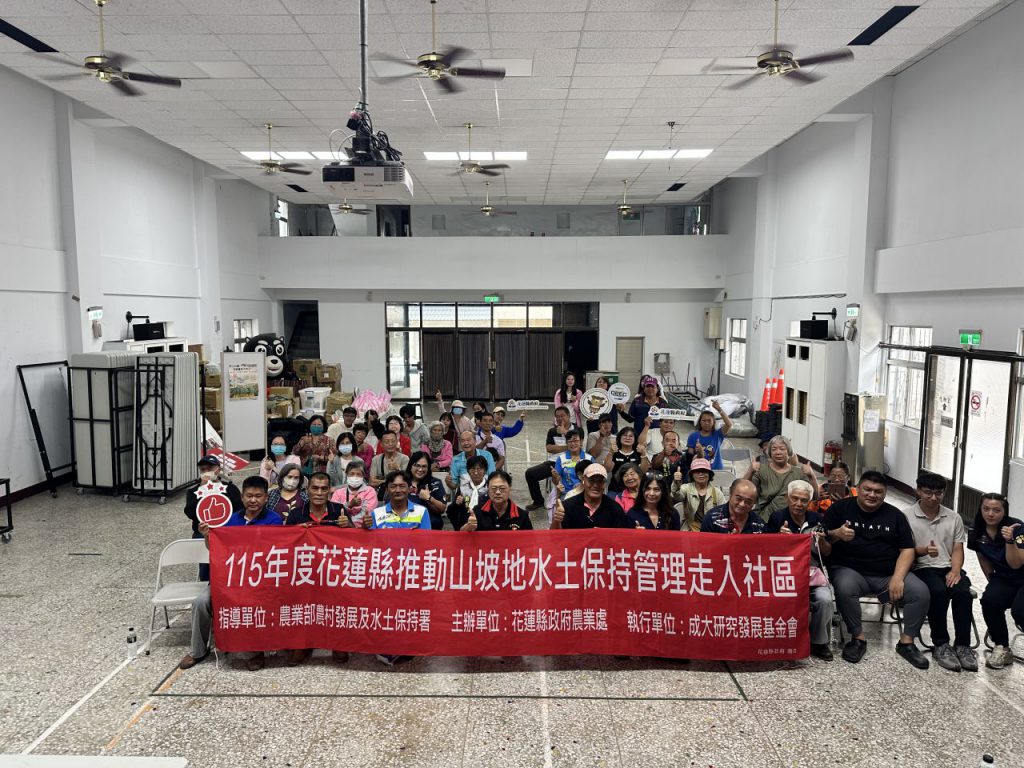 【115年花蓮縣推動山坡地水土保持走入社區 攜手居民守護山林家園】插图6