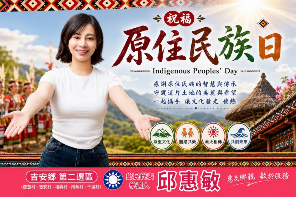 【原住民族日參與部落表揚活動有感 邱惠敏肯定游鄉長的努力 倡議深化原民文化傳承與青年發展】插图